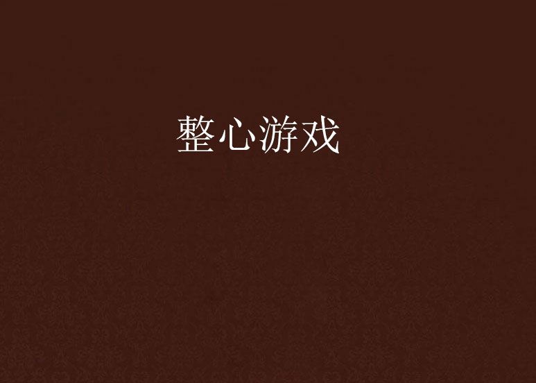 整心遊戲 整心遊戲