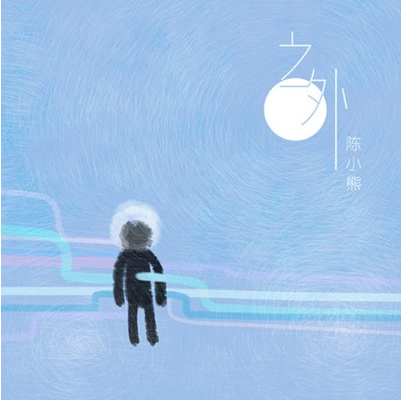 八十歲的歌 八十歲的歌
