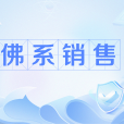 佛系銷售