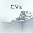 江湖跡 江湖跡