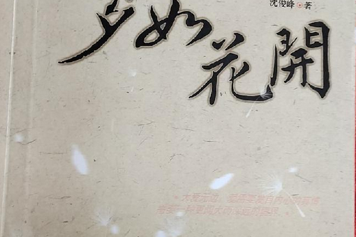 夢如花開(2008年大眾文藝出版社出版的圖書) 夢如花開(2008年大眾文藝出版社出版的圖書)