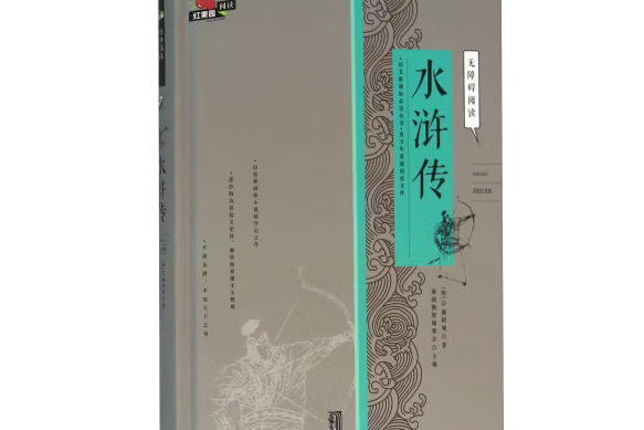 水滸傳(2015年北京交通大學出版社出版的圖書) 水滸傳(2015年北京交通大學出版社出版的圖書)