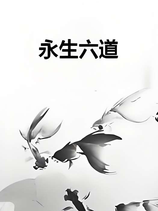 永生六道