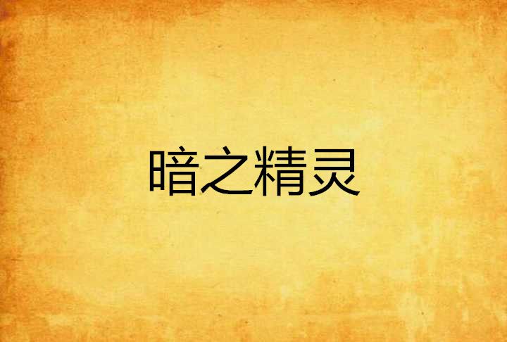 暗之精靈 暗之精靈
