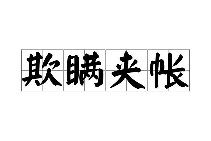 欺瞞夾帳 欺瞞夾帳
