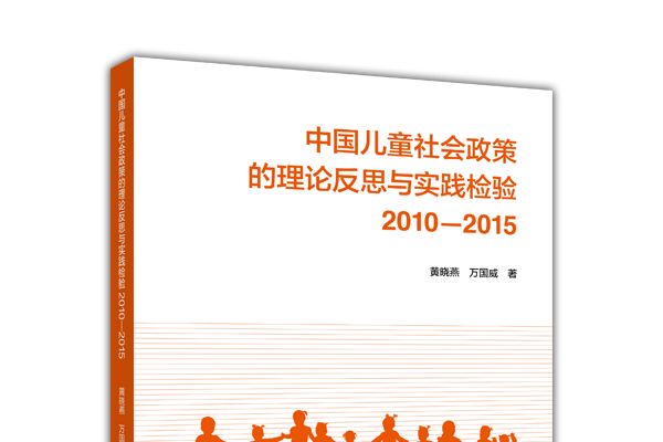 中國兒童社會政策的理論反思與實踐檢驗：2010—2015