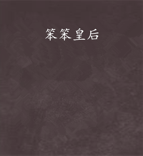 笨笨皇后 笨笨皇后