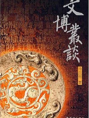 文博叢談 文博叢談