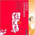 中國當代兒童文學精品庫：散文卷2