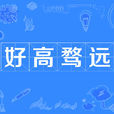 好高騖遠 好高騖遠