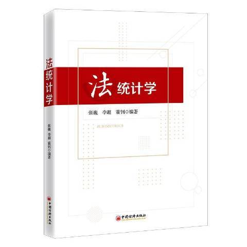 法統計學 法統計學