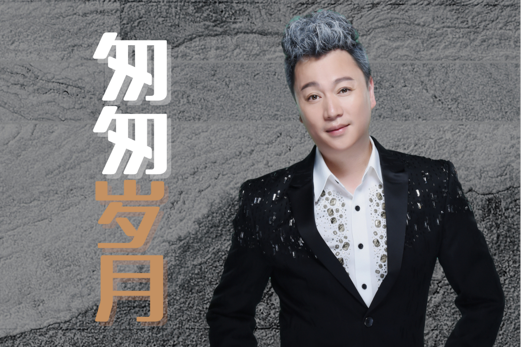 匆匆歲月(胥拉齊演唱的歌曲) 匆匆歲月(胥拉齊演唱的歌曲)