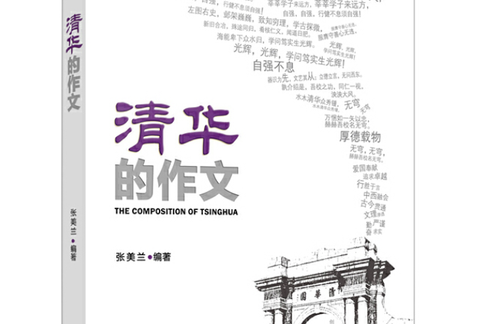 清華的作文 清華的作文