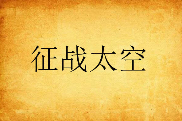 征戰太空 征戰太空