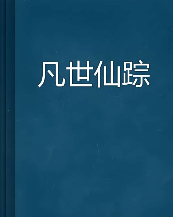 凡世仙蹤 凡世仙蹤