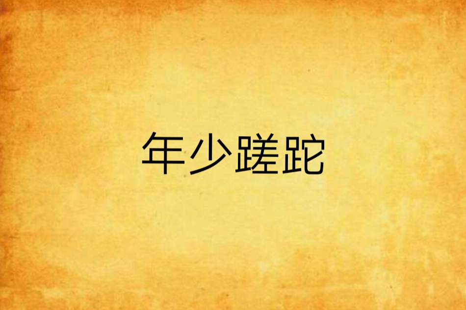 年少蹉跎