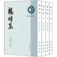 楊時集(2017年中華書局出版的圖書) 楊時集(2017年中華書局出版的圖書)