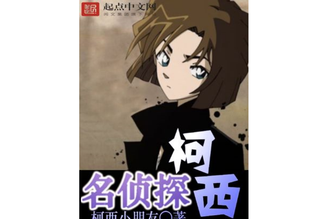 名偵探柯西 名偵探柯西