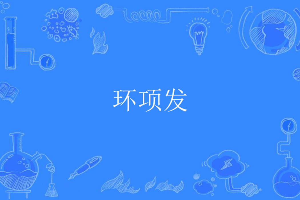 環項發