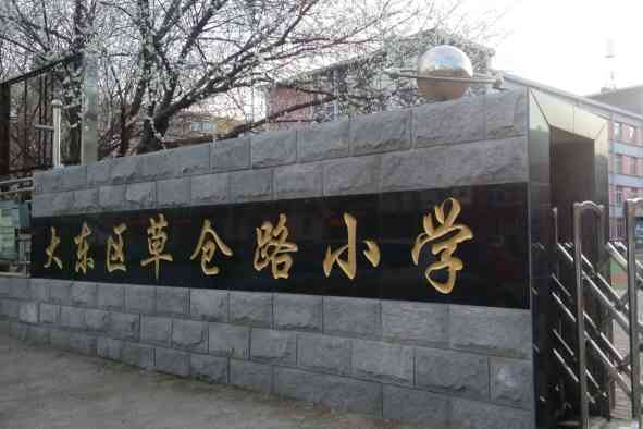 草倉路國小 草倉路國小