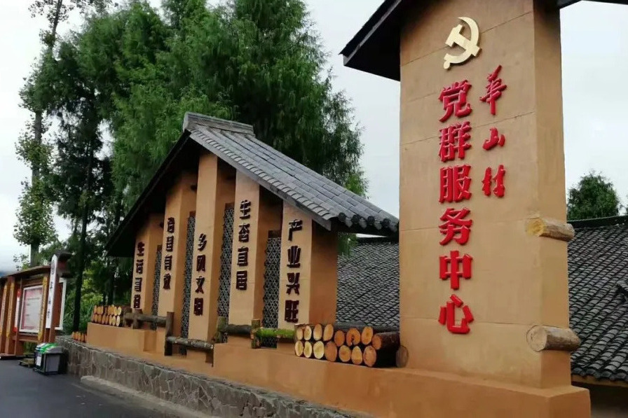 華山村(四川省巴中市平昌縣土興鎮下轄村) 華山村(四川省巴中市平昌縣土興鎮下轄村)