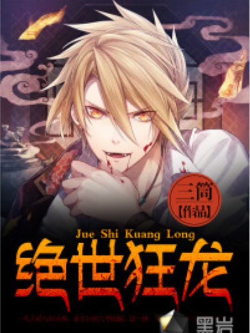 絕世狂龍(黑岩網小說) 絕世狂龍(黑岩網小說)