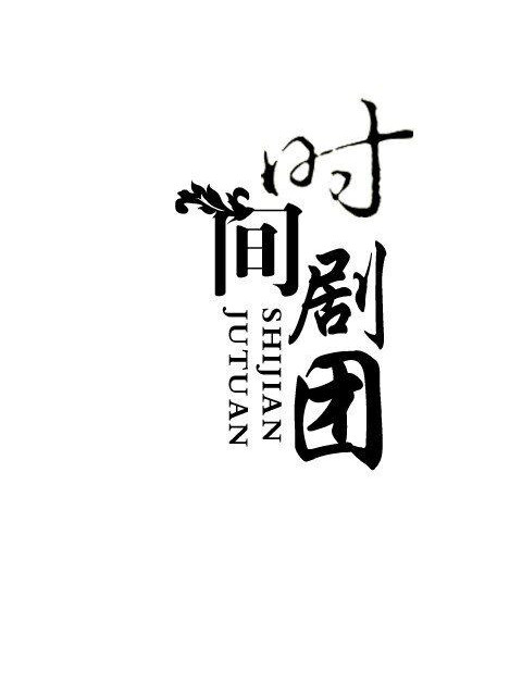 時間劇團 時間劇團