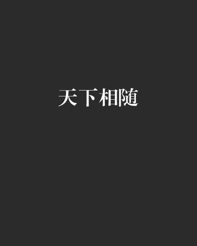 天下相隨 天下相隨