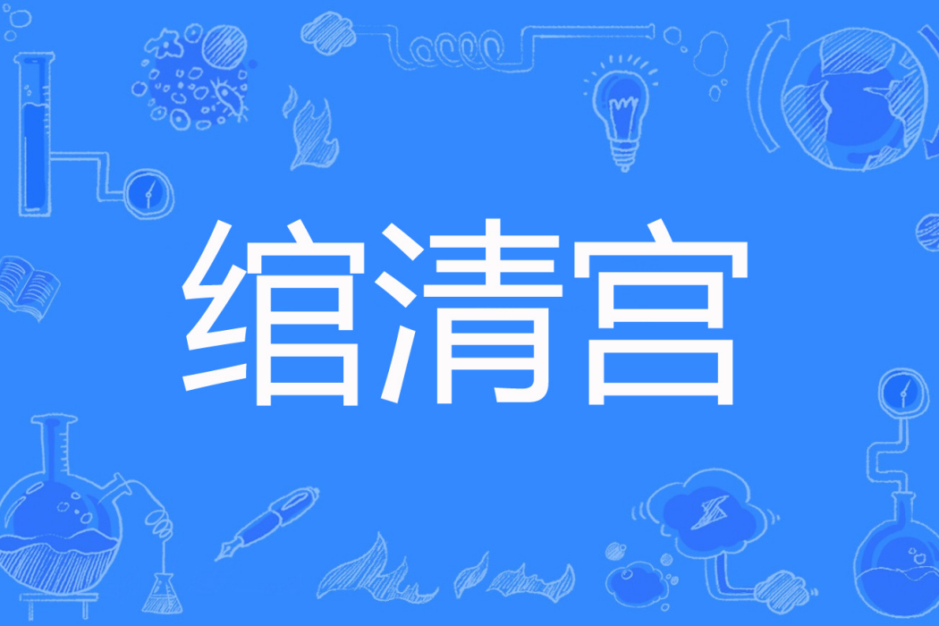 綰清宮 綰清宮