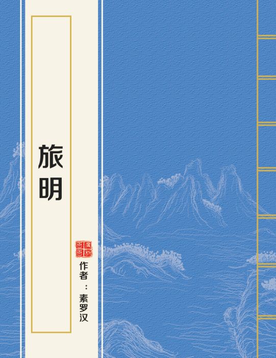 旅明 旅明