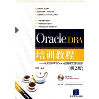 OracleDBA培訓教程：從實踐中學習Oracle資料庫管理與維護