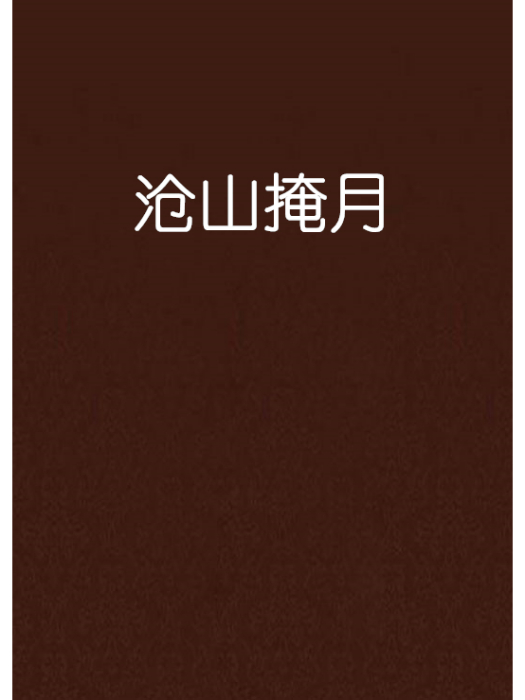 滄山掩月 滄山掩月