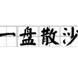 一盤散沙 一盤散沙
