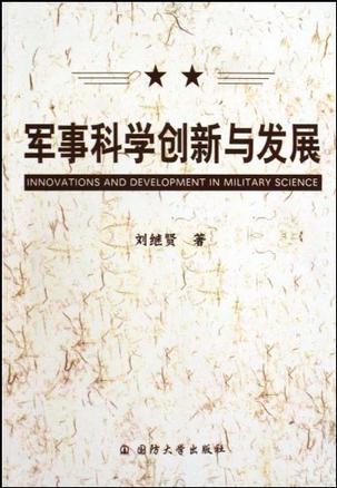 軍事科學創新與發展