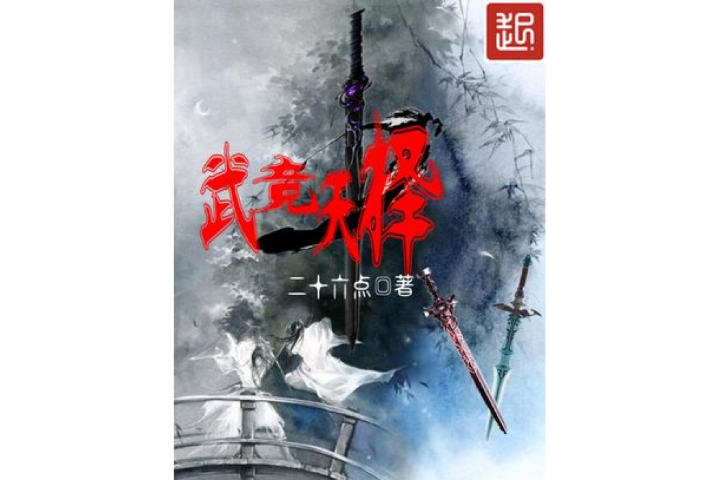 武競天擇 武競天擇