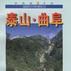 泰山·曲阜 泰山·曲阜