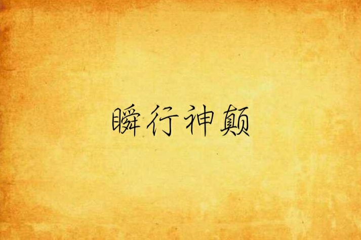瞬行神顛 瞬行神顛