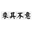 乘其不意 乘其不意