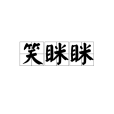 笑眯眯 笑眯眯