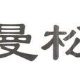 曼松貢茶 曼松貢茶