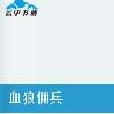 血狼傭兵 血狼傭兵