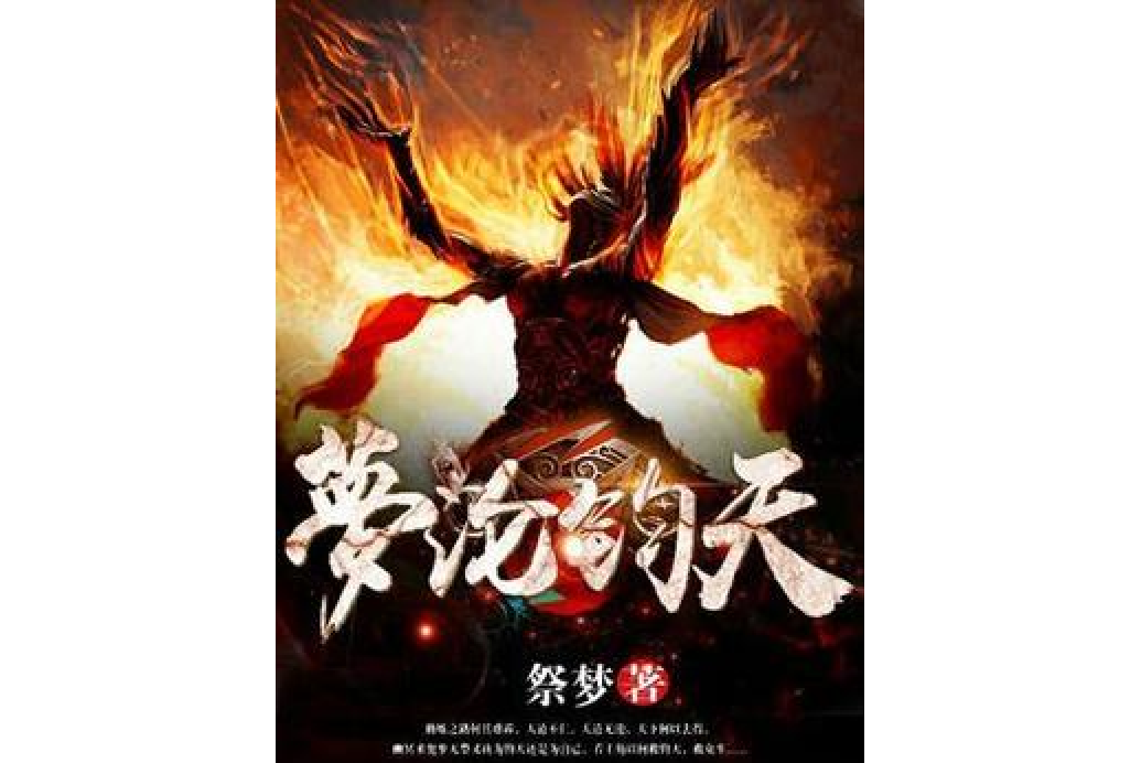 夢淪鈞天 夢淪鈞天