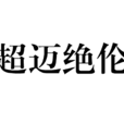 超邁絕倫 超邁絕倫