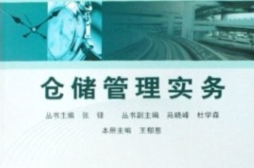倉儲管理實務(中國鐵道出版社2008年版圖書)