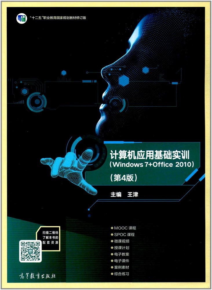 計算機套用基礎實訓(Windows 7+Office 2010)（第4版）