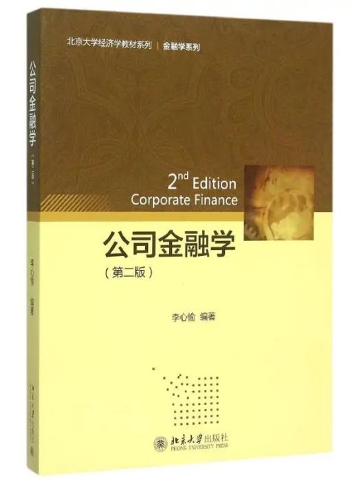 公司金融學(2015年北京大學出版社出版的圖書) 公司金融學(2015年北京大學出版社出版的圖書)