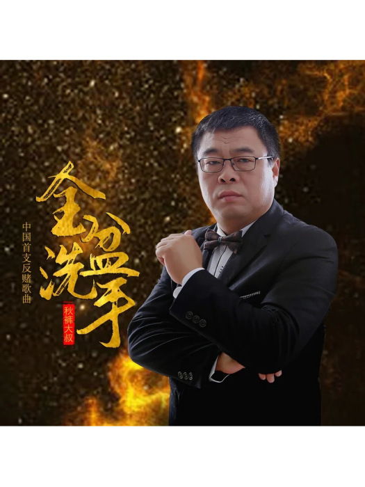 金盆洗手(衛生褲大叔演唱歌曲) 金盆洗手(衛生褲大叔演唱歌曲)