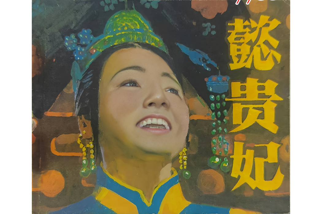 懿貴妃(1982年王文寶執導電視劇) 懿貴妃(1982年王文寶執導電視劇)