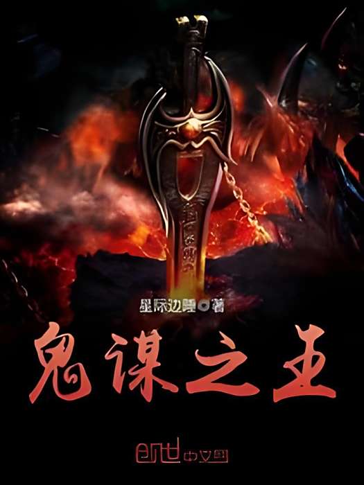 詭謀之王