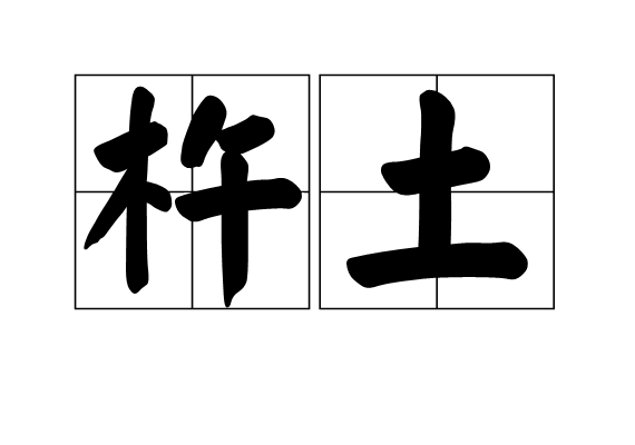 杵土 杵土